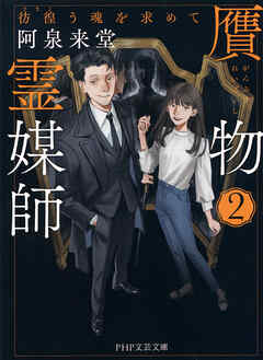 贋物霊媒師 2 彷徨う魂を求めて