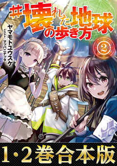 合本版1 2巻 壊れた地球の歩き方 ヤマモトユウスケ マッパニナッタ 漫画 無料試し読みなら 電子書籍ストア ブックライブ