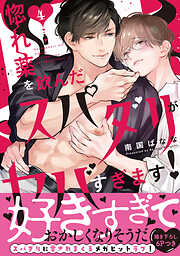 惚れ薬を飲んだスパダリがヤバすぎます！【単行本版／電子限定おまけ付き】