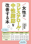 女性のコレステロール・中性脂肪を改善する本