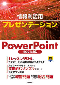 情報利活用 プレゼンテーション PowerPoint 2021対応
