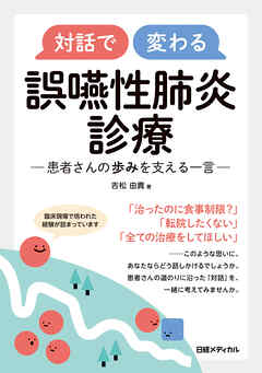 対話で変わる　誤嚥性肺炎診療