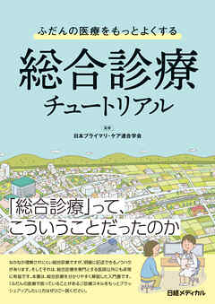 ふだんの医療をもっとよくする　総合診療チュートリアル