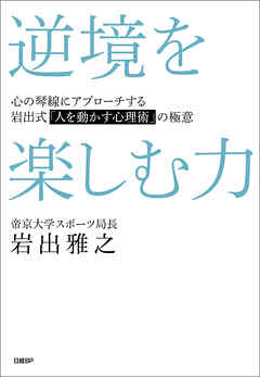 逆境を楽しむ力　心の琴線にアプローチする岩出式「人を動かす心理術」の極意