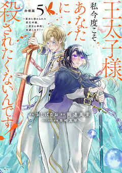 王太子様、私今度こそあなたに殺されたくないんです！　～聖女に嵌められた貧乏令嬢、二度目は串刺し回避します！～　分冊版（５）