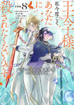 王太子様、私今度こそあなたに殺されたくないんです！　～聖女に嵌められた貧乏令嬢、二度目は串刺し回避します！～　分冊版（８）