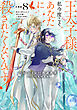 王太子様、私今度こそあなたに殺されたくないんです！　～聖女に嵌められた貧乏令嬢、二度目は串刺し回避します！～　分冊版（８）
