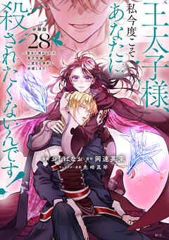 王太子様、私今度こそあなたに殺されたくないんです！　～聖女に嵌められた貧乏令嬢、二度目は串刺し回避します！～　分冊版