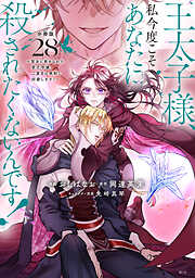 王太子様、私今度こそあなたに殺されたくないんです！　～聖女に嵌められた貧乏令嬢、二度目は串刺し回避します！～　分冊版
