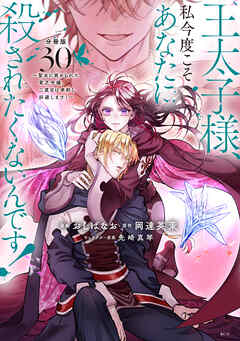王太子様、私今度こそあなたに殺されたくないんです！　～聖女に嵌められた貧乏令嬢、二度目は串刺し回避します！～　分冊版