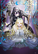 王太子様、私今度こそあなたに殺されたくないんです！　～聖女に嵌められた貧乏令嬢、二度目は串刺し回避します！～　分冊版（３３）