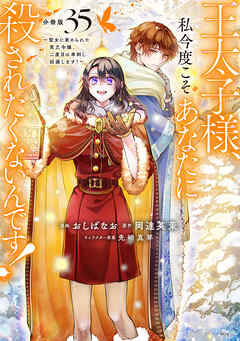王太子様、私今度こそあなたに殺されたくないんです！　～聖女に嵌められた貧乏令嬢、二度目は串刺し回避します！～　分冊版