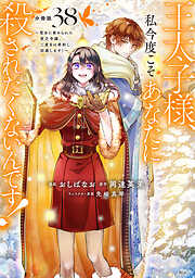 王太子様、私今度こそあなたに殺されたくないんです！　～聖女に嵌められた貧乏令嬢、二度目は串刺し回避します！～　分冊版