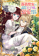 落第聖女なのに、なぜか訳ありの王子様に溺愛されています！　分冊版（９）