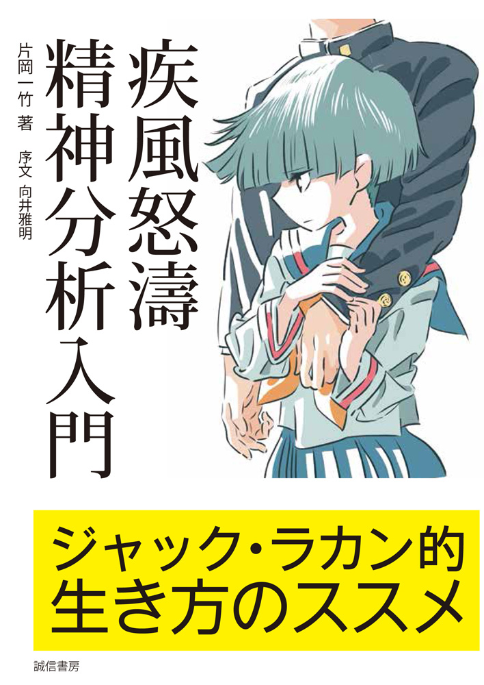 疾風怒濤精神分析入門 ジャック・ラカン的生き方のススメ - 片岡一竹