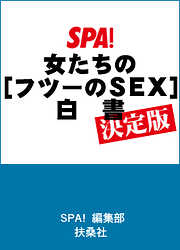 女たちの［フツーのＳＥＸ］白書決定版