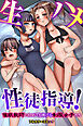 生ハメ性徒指導！催眠教師に初めてを捧げる制服女子たち(フルカラーコミック)