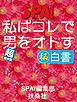 「私はコレで男をオトす」超保存版