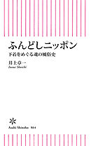 ふんどしニッポン　下着をめぐる魂の風俗史