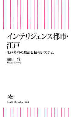 インテリジェンス都市・江戸　江戸幕府の政治と情報システム