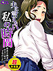 【超合本版】夫に言えない私の時間　～欲求不満妻が出会い系サイトに手を出したら～
