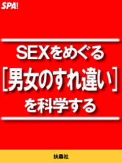 SEXをめぐる[男女のすれ違い]を科学する