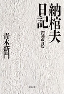 納棺夫日記　増補改訂版