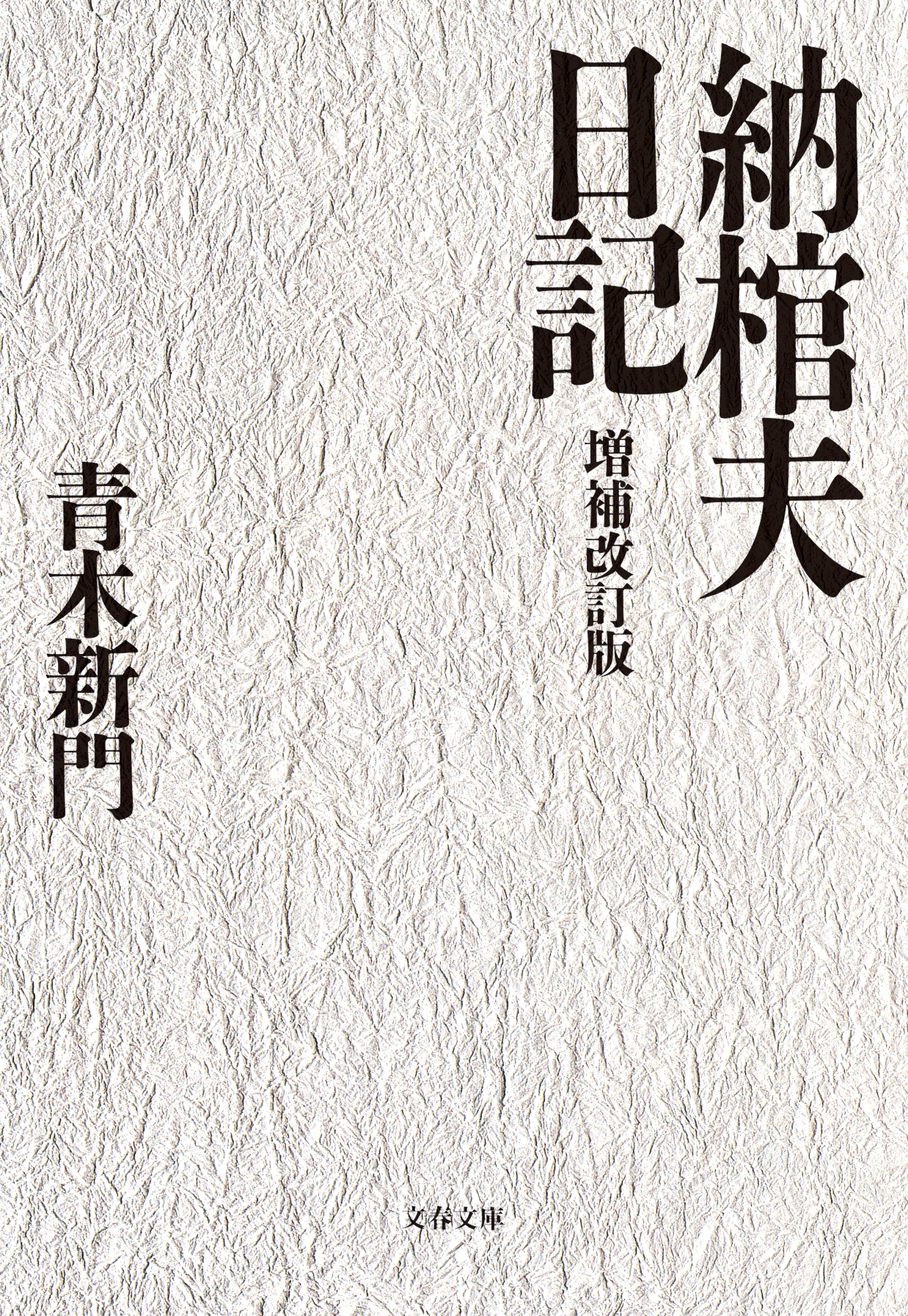 納棺夫日記 増補改訂版 - 青木新門 - 小説・無料試し読みなら、電子書籍・コミックストア ブックライブ