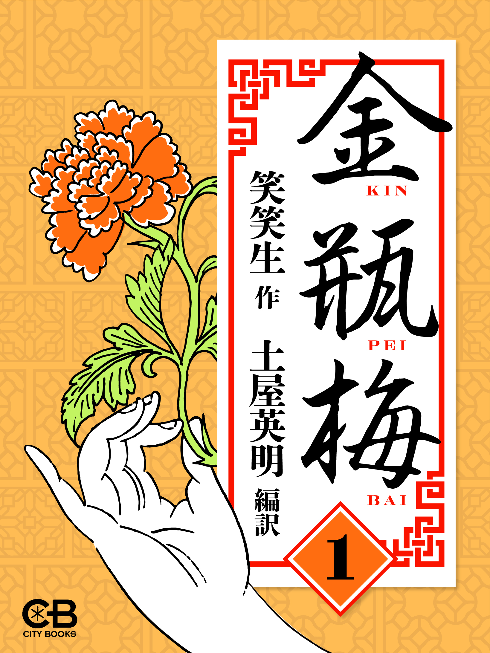 金瓶梅1 - 笑笑生/土屋英明 - 電子書籍・無料漫画ならブックライブ