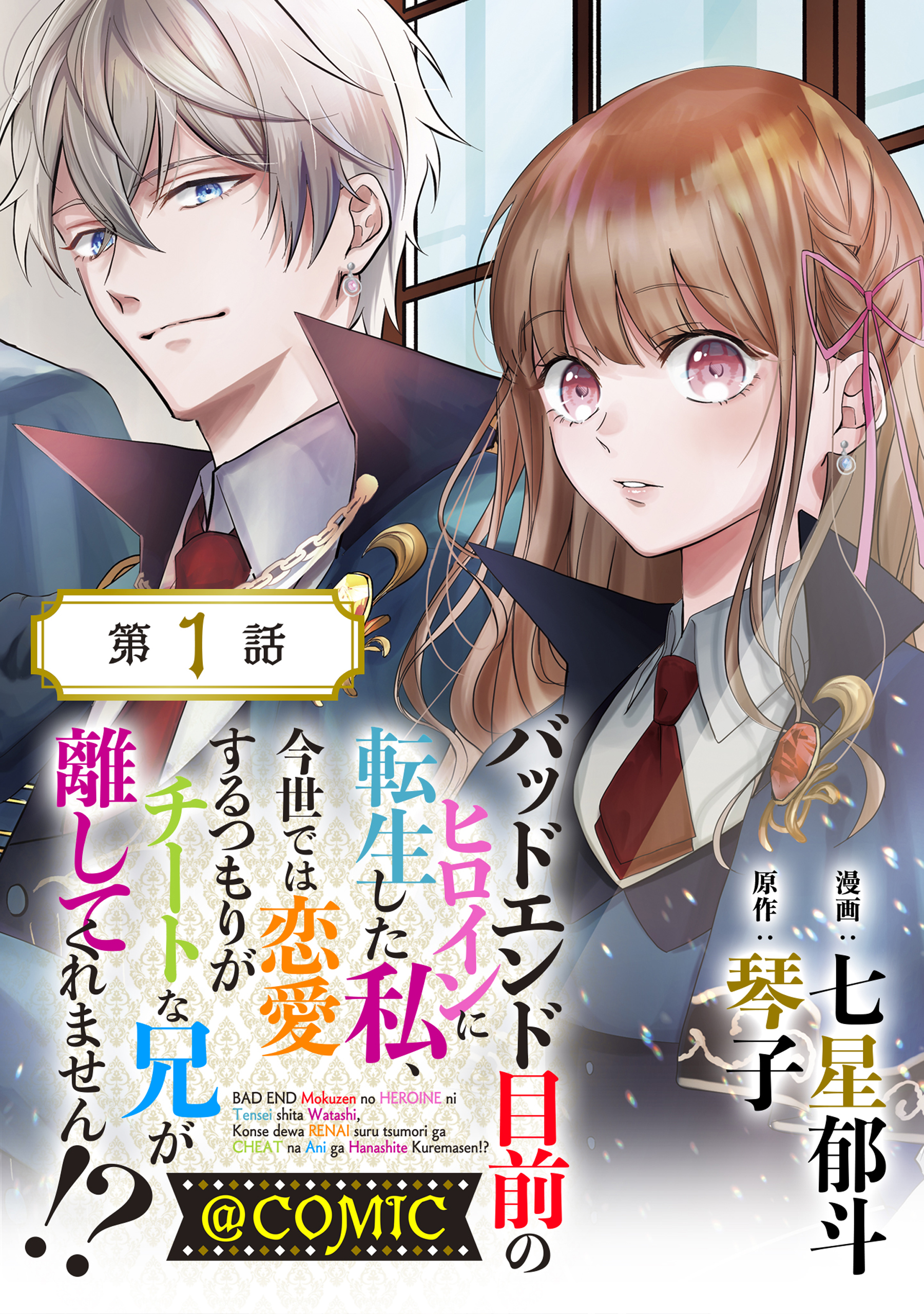 単話版 バッドエンド目前のヒロインに転生した私 今世では恋愛するつもりがチートな兄が離してくれません Comic 第1話 七星郁斗 琴子 漫画 無料試し読みなら 電子書籍ストア ブックライブ