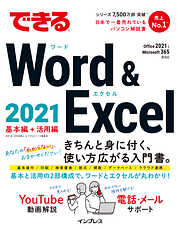 できるWord & Excel 2021 Office 2021&Microsoft 365両対応