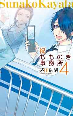 祝もものき事務所４ 最新刊 茅田砂胡 漫画 無料試し読みなら 電子書籍ストア ブックライブ