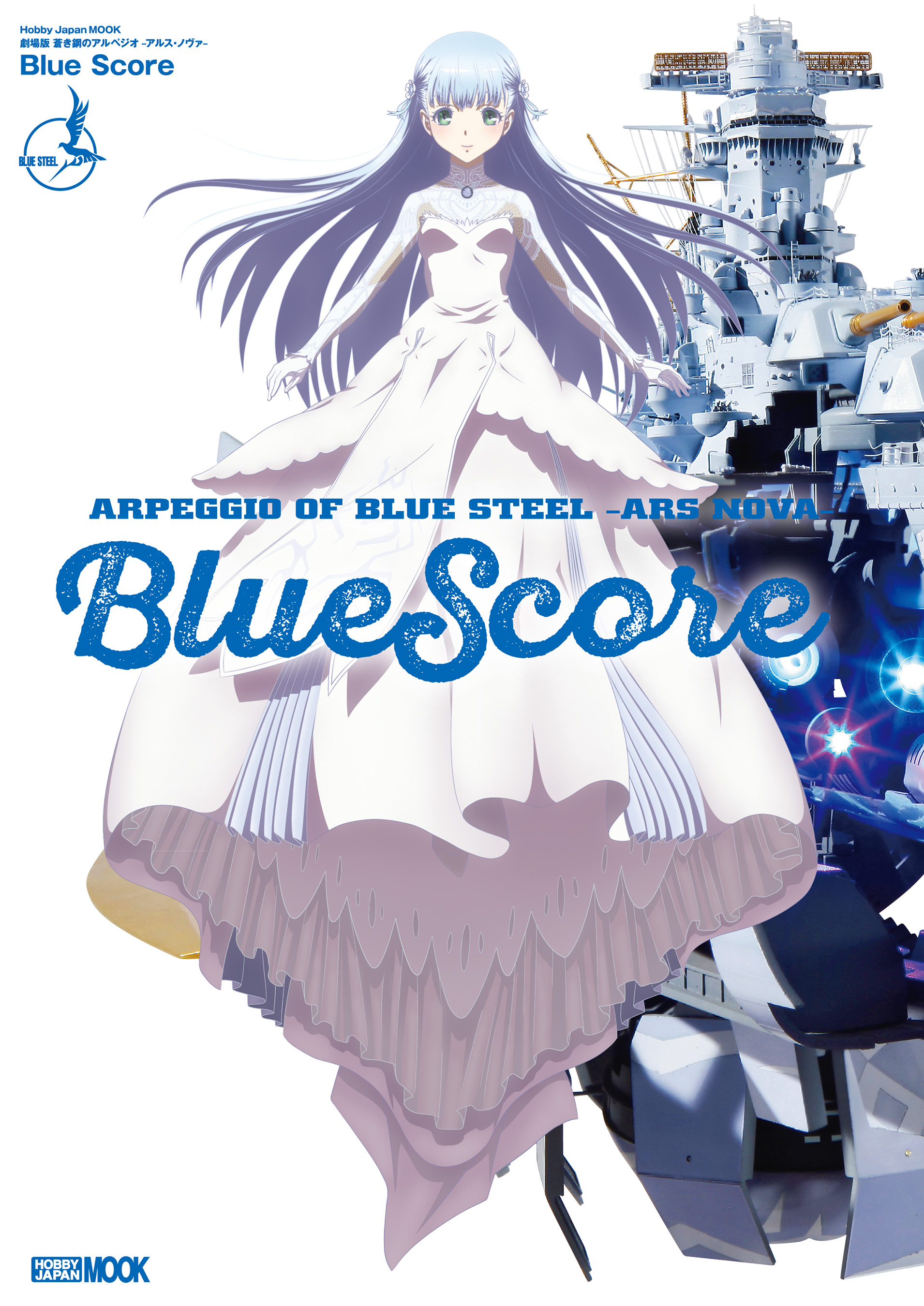 劇場版 蒼き鋼のアルペジオ-アルス・ノヴァ- Blue Score - ホビー 