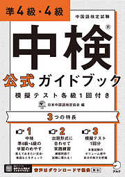 音声DL付]中検(R)公式ガイドブック 3級 模擬テスト1回付き - 一般日本中国語検定協会 - ビジネス・実用書・無料試し読みなら、電子書籍・コミックストア  ブックライブ