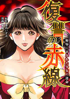 復讐の赤線〜恥辱にまみれた少女の運命〜【タテヨミ】第132話 確かなことはなくても