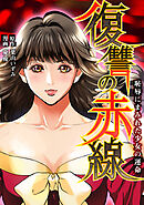 復讐の赤線～恥辱にまみれた少女の運命～【タテヨミ】第190話 最後の鳴響