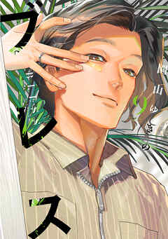 ブレス