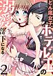 どん底女子、ホテル王の溺愛部下になる(2)