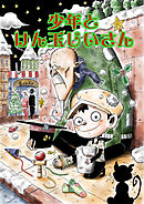 デビリーマン 1 福田健太郎 漫画 無料試し読みなら 電子書籍ストア ブックライブ