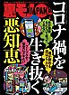コロナ禍を生き抜く悪知恵★顔も知らない文通相手 佳子さんにこっそり会いに行く★あなたがホームレスになった直接の原因は何ですか？★裏モノJAPAN[雑誌]