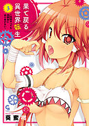 果て戻る異世界転生～何回やっても幼馴染に辿り着けない～ 3