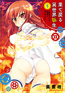 果て戻る異世界転生～何回やっても幼馴染に辿り着けない～ 5