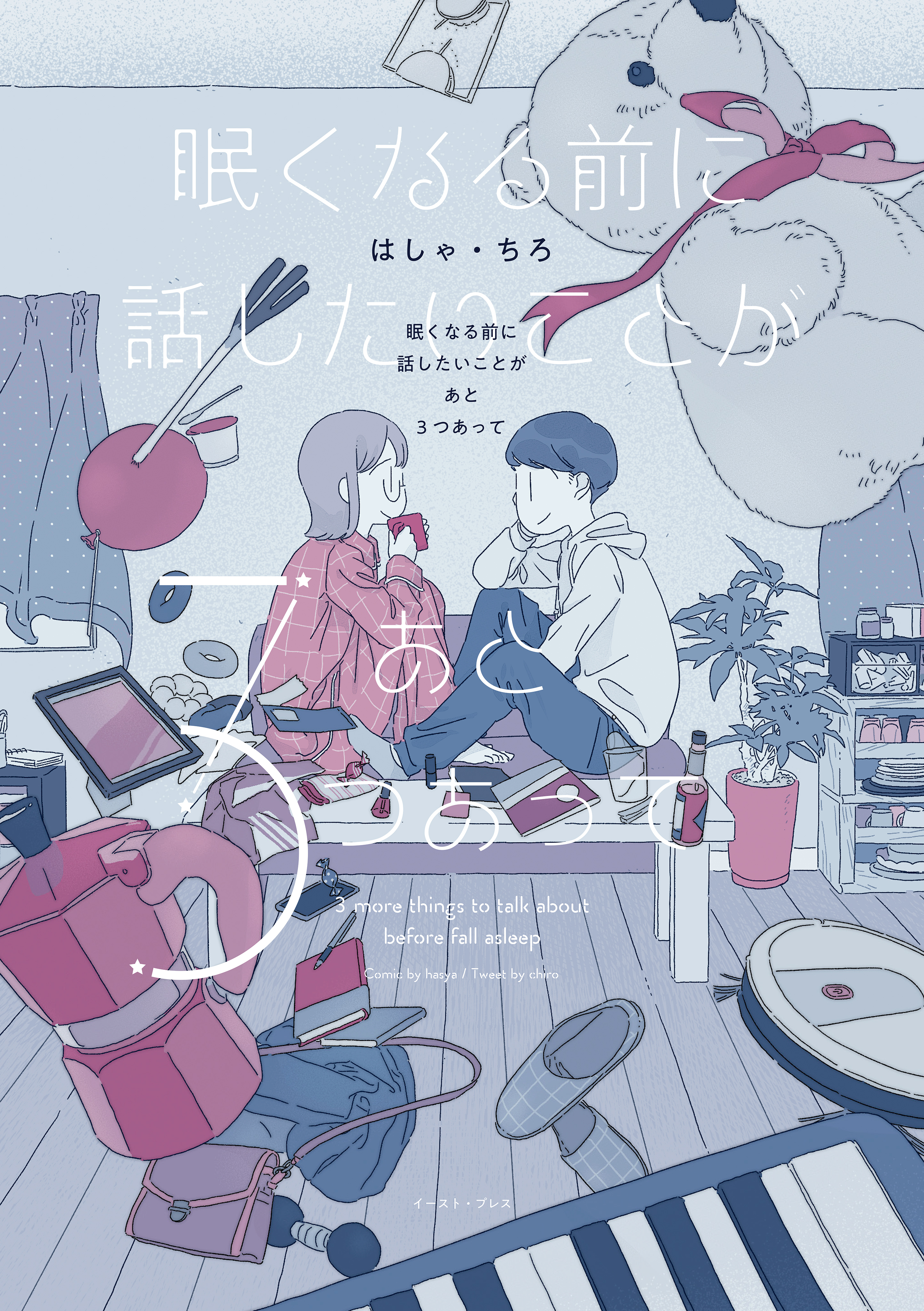 眠くなる前に話したいことがあと3つあって【電子限定特典付】 - はしゃ