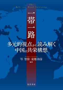 一帯一路　多元的視点から読み解く中国の共栄構想