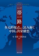 一帯一路　多元的視点から読み解く中国の共栄構想