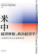 米中経済摩擦の政治経済学――大国間の対立と国際秩序