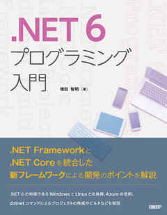 .NET 6プログラミング入門