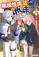 無属性魔法って地味ですか？　「派手さがない」と見捨てられた少年は最果ての領地で自由に暮らす５