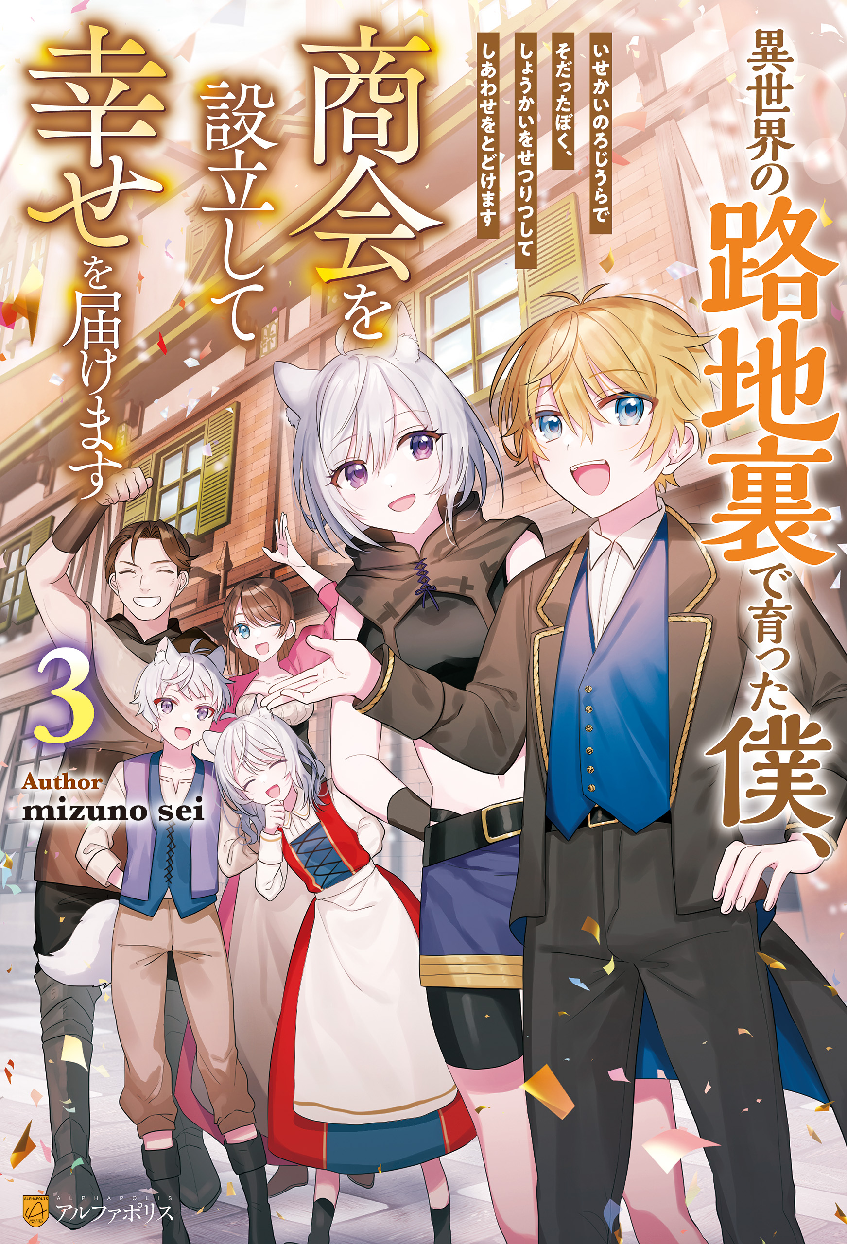 異世界の路地裏で育った僕、商会を設立して幸せを届けます３（完結・最終巻） - mizunosei/キャナリーヌ -  ラノベ・無料試し読みなら、電子書籍・コミックストア ブックライブ