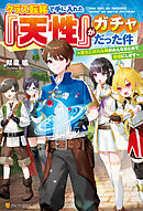 【SS付き】クラス転移で手に入れた『天性』がガチャだった件　～落ちこぼれな俺がみんなまとめて最強にします～